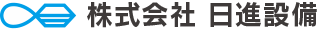 株式会社日進設備